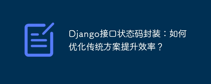 Django接口状态码封装:如何优化传统方案提升效率?