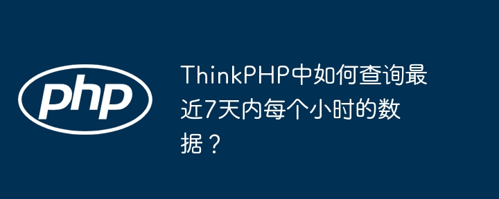ThinkPHP中如何查询最近7天内每个小时的数据？
