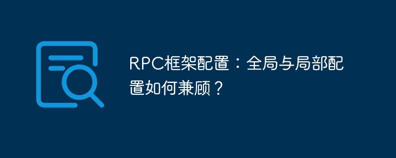 RPC框架配置:全局与局部配置如何兼顾?