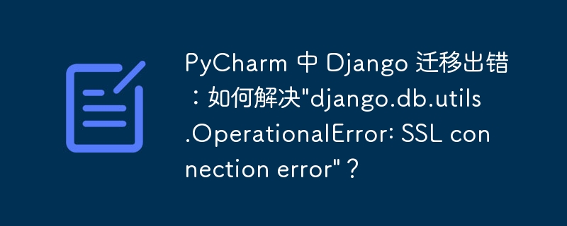 PyCharm 中 Django 迁移出错:如何解决