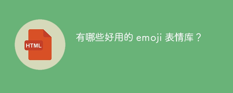 有哪些好用的 emoji 表情库?