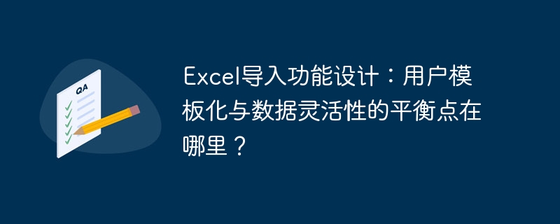 Excel导入功能设计:用户模板化与数据灵活性的平衡点在哪里?