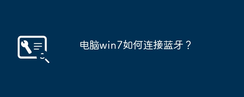 电脑win7如何连接蓝牙?