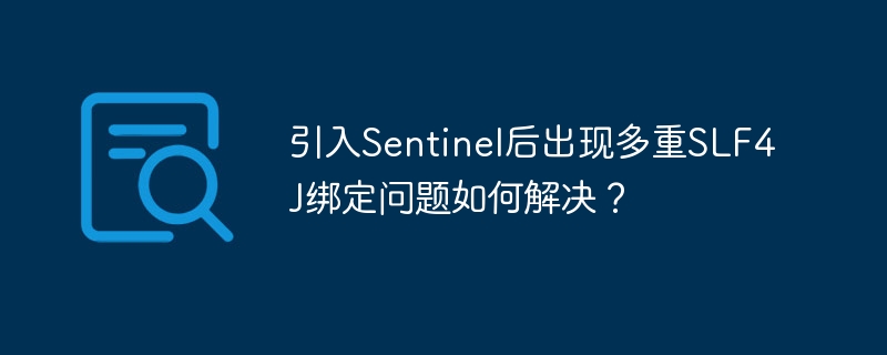 引入Sentinel后出现多重SLF4J绑定问题如何解决?