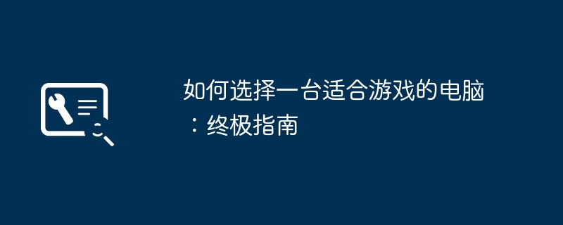 如何选择一台适合游戏的电脑:终极指南