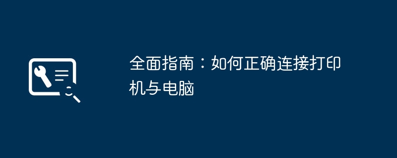 全面指南:如何正确连接打印机与电脑