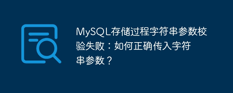 MySQL存储过程字符串参数校验失败:如何正确传入字符串参数?