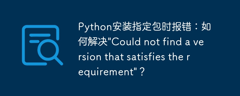 Python安装指定包时报错:如何解决