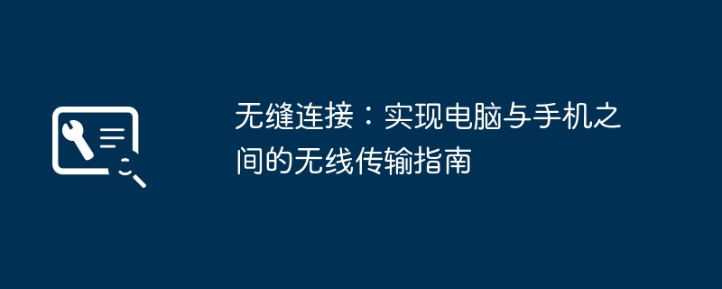 无缝连接:实现电脑与手机之间的无线传输指南