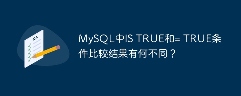 MySQL中IS TRUE和= TRUE条件比较结果有何不同?