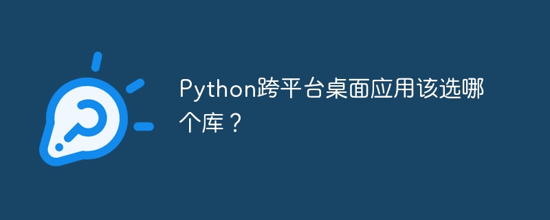 Python跨平台桌面应用该选哪个库?