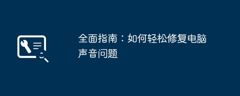 全面指南：如何轻松修复电脑声音问题