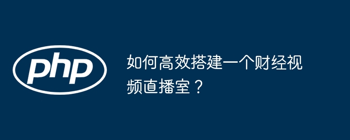 如何高效搭建一个财经视频直播室?