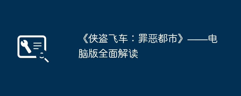 《侠盗飞车:罪恶都市》——电脑版全面解读