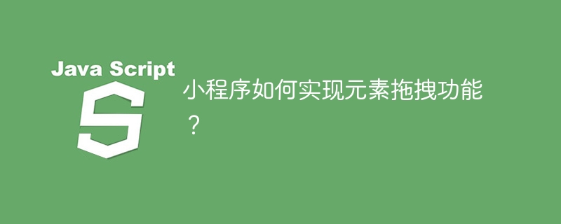 小程序如何实现元素拖拽功能?