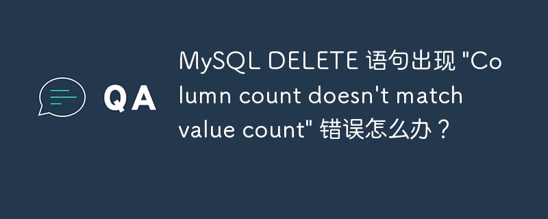 MySQL DELETE 语句出现