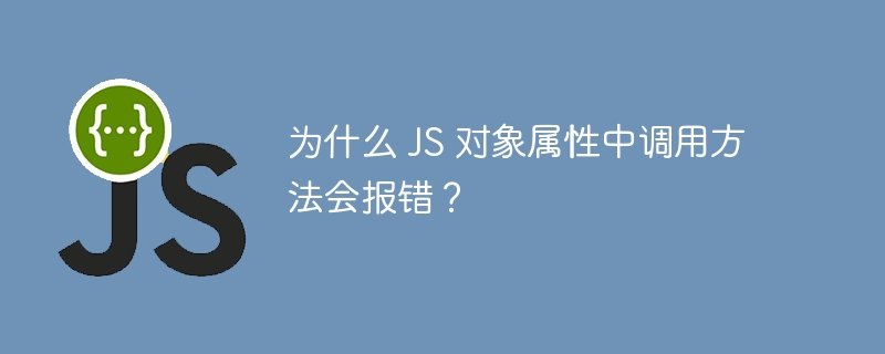 为什么 JS 对象属性中调用方法会报错?