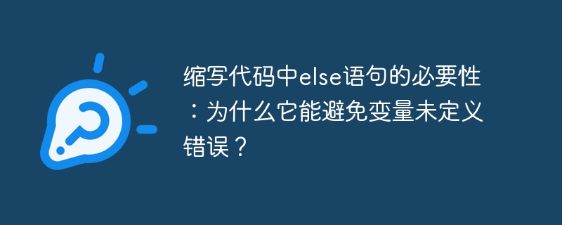 缩写代码中else语句的必要性:为什么它能避免变量未定义错误?