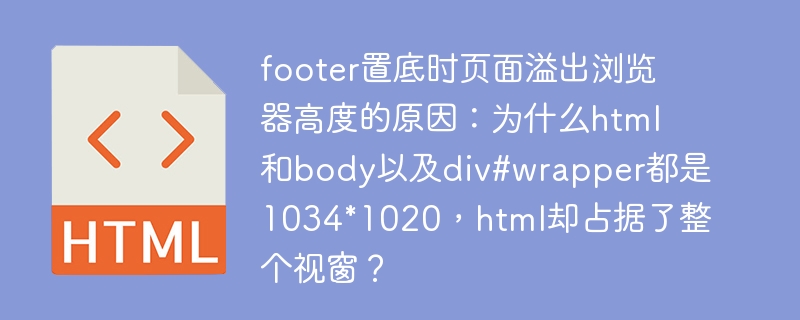 footer置底时页面溢出浏览器高度的原因:为什么html和body以及div#wrapper都是1034*1020,html却占据了整个视窗?