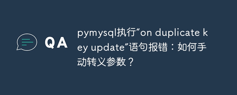 pymysql执行“on duplicate key update”语句报错:如何手动转义参数?