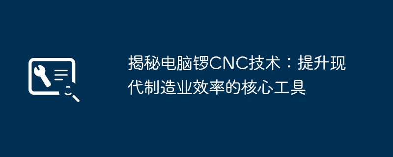 揭秘电脑锣CNC技术:提升现代制造业效率的核心工具
