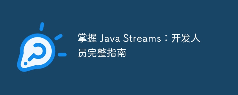掌握 Java Streams:开发人员完整指南