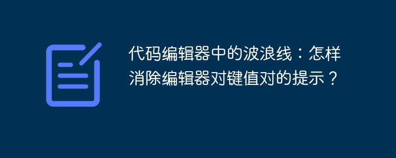 代码编辑器中的波浪线：怎样消除编辑器对键值对的提示？