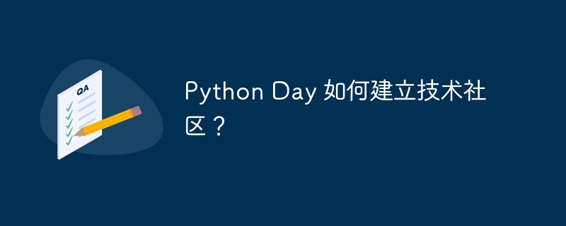 Python Day 如何建立技术社区?