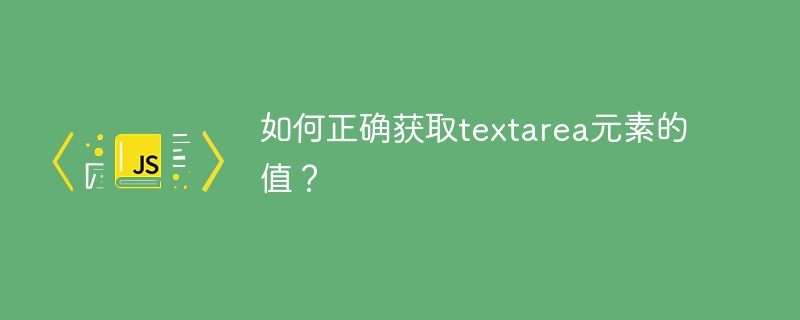 如何正确获取textarea元素的值?