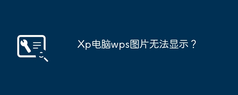 Xp电脑wps图片无法显示?