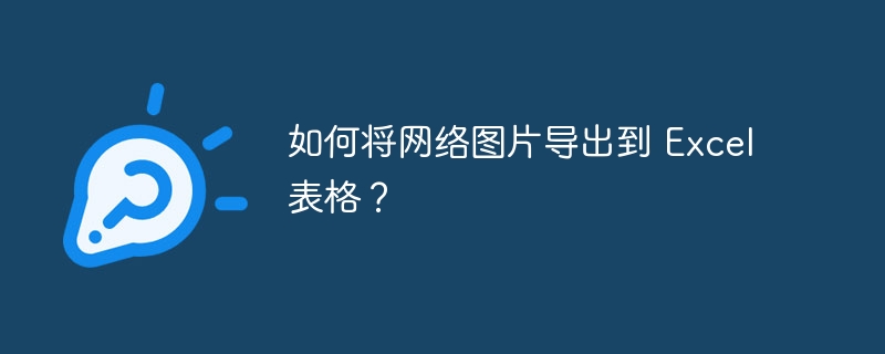 如何将网络图片导出到 Excel 表格?