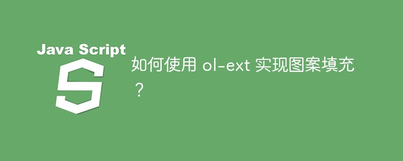 如何使用 ol-ext 实现图案填充?