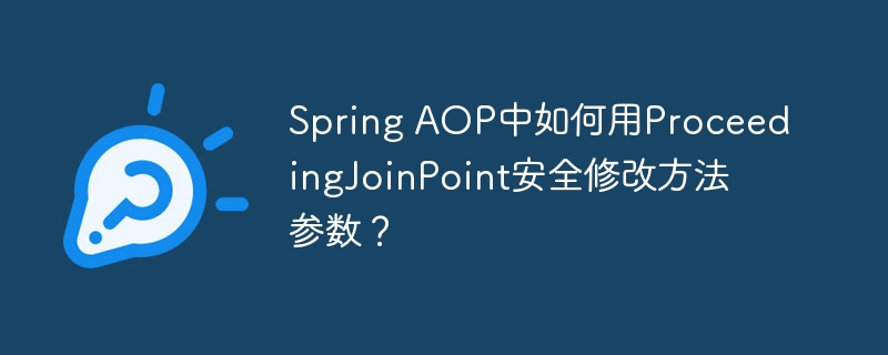 Spring AOP中如何用ProceedingJoinPoint安全修改方法参数?