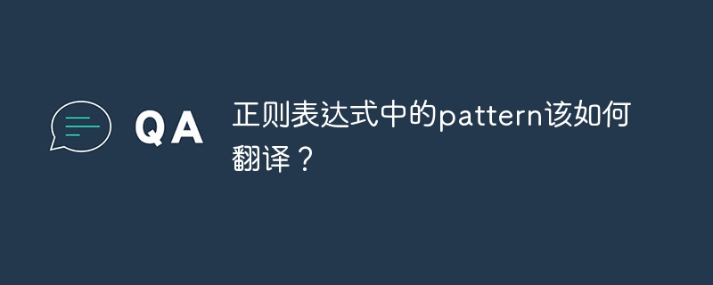 正则表达式中的pattern该如何翻译?