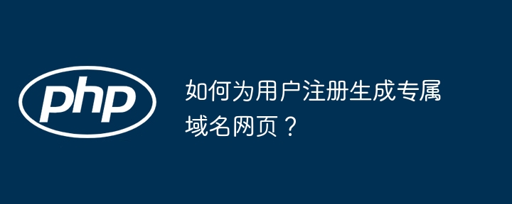 如何为用户注册生成专属域名网页?