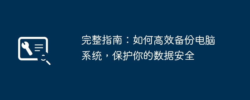 完整指南:如何高效备份电脑系统,保护你的数据安全