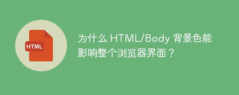 为什么 HTML/Body 背景色能影响整个浏览器界面?