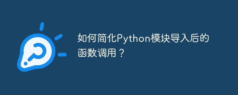 如何简化Python模块导入后的函数调用?
