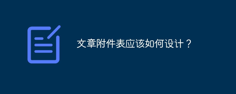 文章附件表应该如何设计?