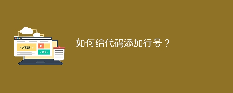 如何给代码添加行号？