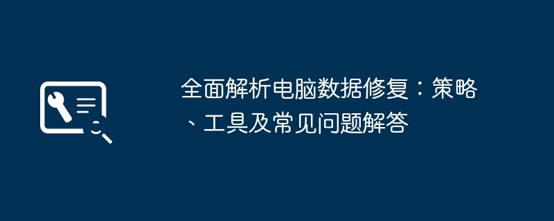 全面解析电脑数据修复:策略、工具及常见问题解答