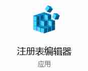 Win10命令提示符被禁止使用怎么办