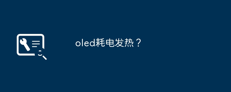 oled耗电发热?