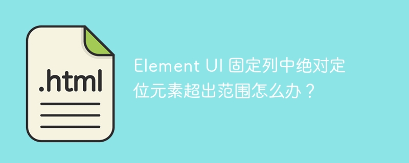 Element UI 固定列中绝对定位元素超出范围怎么办？ 

