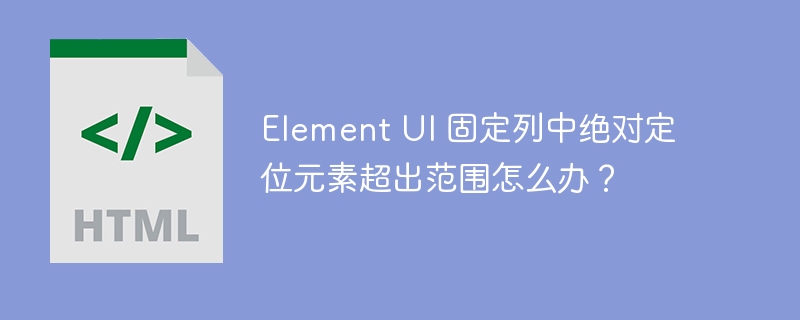 Element UI 固定列中绝对定位元素超出范围怎么办?