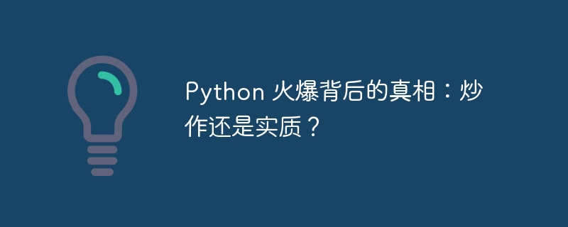 Python 火爆背后的真相:炒作还是实质?