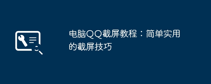 电脑QQ截屏教程:简单实用的截屏技巧