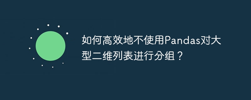 如何高效地不使用Pandas对大型二维列表进行分组?