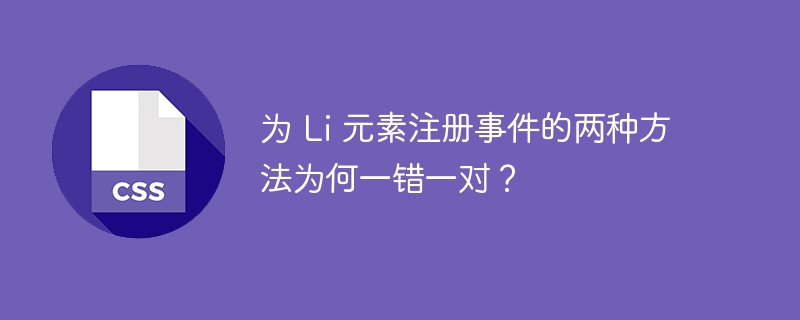 为 Li 元素注册事件的两种方法为何一错一对?
