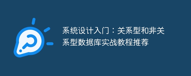 系统设计入门：关系型和非关系型数据库实战教程推荐